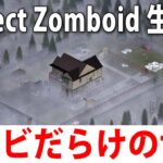 【場所ヒント禁止】ゾンビだらけの世界で死ぬまでサバイバル生活【 Project Zomboid ライブ配信 #2 】