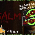 【Psalm 5:9-13】サイコホラーゲーム実況プレイ+おまけ