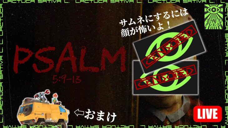 【Psalm 5:9-13】サイコホラーゲーム実況プレイ+おまけ