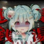 【 RE：地獄銭湯 】いい湯だな♪❔【 #ゲーム実況 】