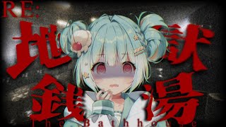 【 RE：地獄銭湯 】いい湯だな♪❔【 #ゲーム実況 】