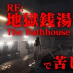 【生放送】チラズアート「RE：地獄銭湯」実況プレイ