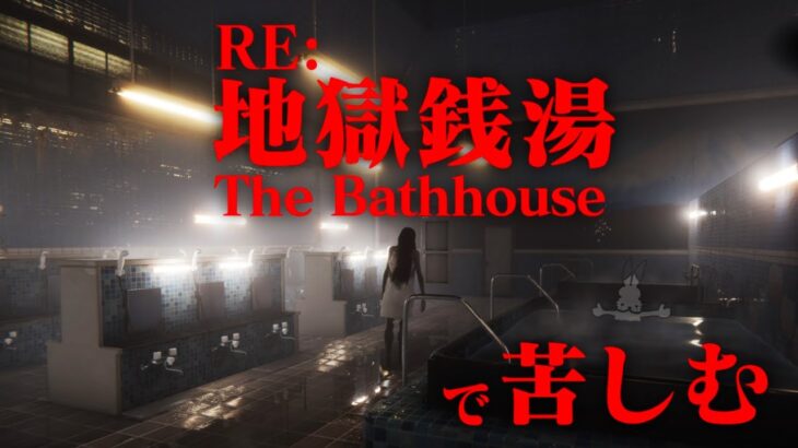 【生放送】チラズアート「RE：地獄銭湯」実況プレイ