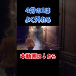 【バイオハザードRE4】4分の1はよく外れる#ゲーム実況 #バイオハザード