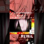 「REVEIL」しかし　まわりこまれて　しまった　！！　#vtuber #reveil #ゲーム実況 #ホラーゲーム実況プレイ #ホラーゲームライブ #配信切り抜き #ホラー #悲鳴