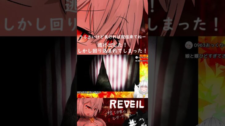 「REVEIL」しかし　まわりこまれて　しまった　！！　#vtuber #reveil #ゲーム実況 #ホラーゲーム実況プレイ #ホラーゲームライブ #配信切り抜き #ホラー #悲鳴