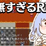 【！？】『虚無すぎるRPG』！？！？！？！！？！？！？ぺこ！【ホロライブ/兎田ぺこら】