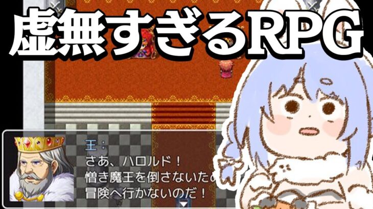 【！？】『虚無すぎるRPG』！？！？！？！！？！？！？ぺこ！【ホロライブ/兎田ぺこら】