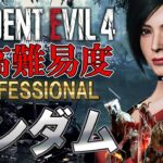 【最終回】超鬼畜な最高難易度を敵もアイテムもランダムにしてクリアは出来るのか＃３【 Resident Evil RE:4】