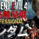 超鬼畜な最高難易度を敵もアイテムもランダムにしてクリアは出来るのか＃２【 Resident Evil RE:4】