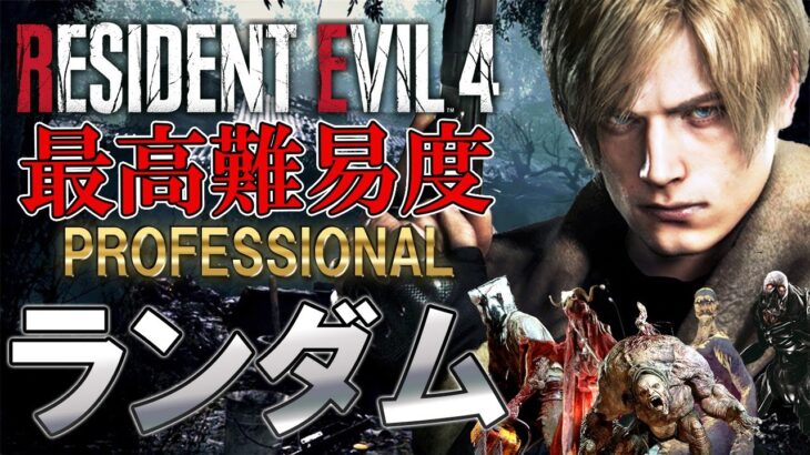 超鬼畜な最高難易度を敵もアイテムもランダムにしてクリアは出来るのか＃２【 Resident Evil RE:4】