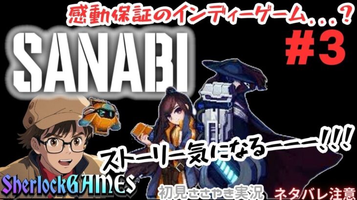 SANABI ＃ 3 サイバーパンク感動アクションささやきライブ SherlockGAMES　ネタバレあり ゲーム実況 面白い インディーゲーム サンナビ