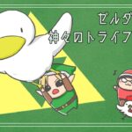 ＃８【ゲーム実況 | ライブ】ラストは近いぞ、やったるぞ！の巻【SFC ゼルダの伝説 神々のトライフォース】