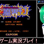 🎮 超魔界村 (SFC) #3 レトロゲーム実況プレイ！ 🎮