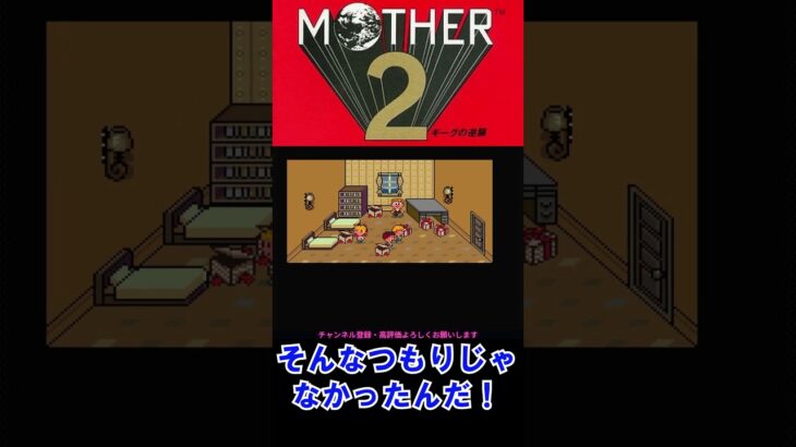 【SFC】【MOTHER２】泥棒？ #mother2ギーグの逆襲 #shorts 【ライブ切り抜き】 #ゲーム実況