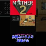 【SFC】【MOTHER２】ルームメイト#mother2ギーグの逆襲 #shorts 【ライブ切り抜き】 #ゲーム実況