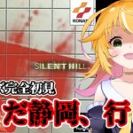 【SILENT HILL】ちょっと静岡に遊びに行ってくる！！　サイレントヒル　真夏のホラー月間2024　第5弾