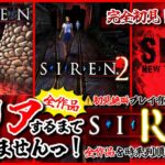 【SIREN/全作品 クリア耐久】クリアするまで終われませんっ!完全初見✨️ビビり女の絶叫プレイ #異界入り2024【サイレン/女性実況/ホラゲ初見プレイ】桜鳥ミーナ_Vtuber #挨拶耐久