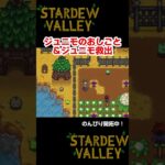 ジュニモを閉じ込めてしまう牧場主【STARDEW VALLEY】 #ゲーム実況  ＃配信 #shorts