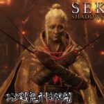 【Sekiro : Shadows Die Twice】「重蔵」「お蝶」「鬼刑部」討伐‼️ガンガン進んでいくぜ‼️【ゲーム実況】