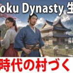 戦国時代の日本で村づくりができるオープンワールドゲーム【 Sengoku Dynasty ライブ配信 #2 】