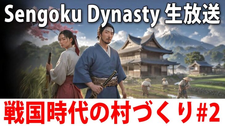 戦国時代の日本で村づくりができるオープンワールドゲーム【 Sengoku Dynasty ライブ配信 #2 】