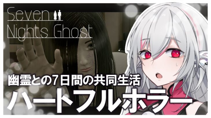 【Seven Nights Ghost】呪あふれる 穏やかな日々を【インディーゲーム実況】