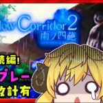 【Shadow Corridor2 雨ノ四葩 /耐久/ゲーム実況】影廊2　初見プレー！🌟初見さん歓迎🌟【ぽむめると/少年Vtuber】#ゲーム実況 　#影廊　#少年Vtuber