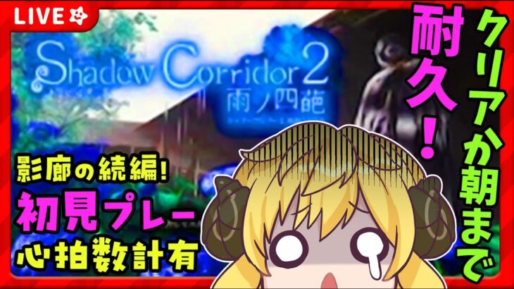 【Shadow Corridor2 雨ノ四葩 /耐久/ゲーム実況】影廊2　初見プレー！🌟初見さん歓迎🌟【ぽむめると/少年Vtuber】#ゲーム実況 　#影廊　#少年Vtuber