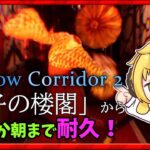 【Shadow Corridor2 雨ノ四葩 /耐久/ゲーム実況】その3！影廊2 全クリするぞぉお！🌟初見さん歓迎🌟【ぽむめると/少年Vtuber】#ゲーム実況 　#影廊　#少年Vtuber