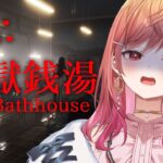 【ホラゲー】The Bathhouse | 地獄銭湯 Restored Edition　…温泉怖いよ…！！【一条莉々華/hololive DEV_IS　ReGLOSS】