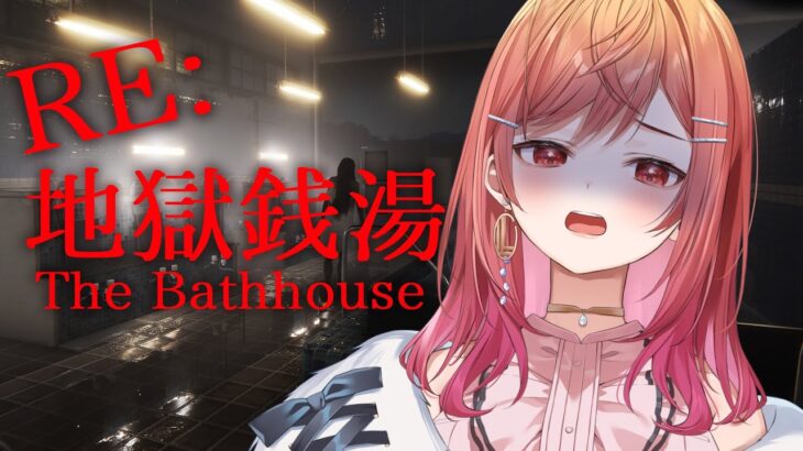 【ホラゲー】The Bathhouse | 地獄銭湯 Restored Edition　…温泉怖いよ…！！【一条莉々華/hololive DEV_IS　ReGLOSS】