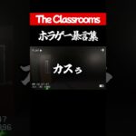 ホラゲー暴言集【The Classrooms】#shorts #ゲーム実況