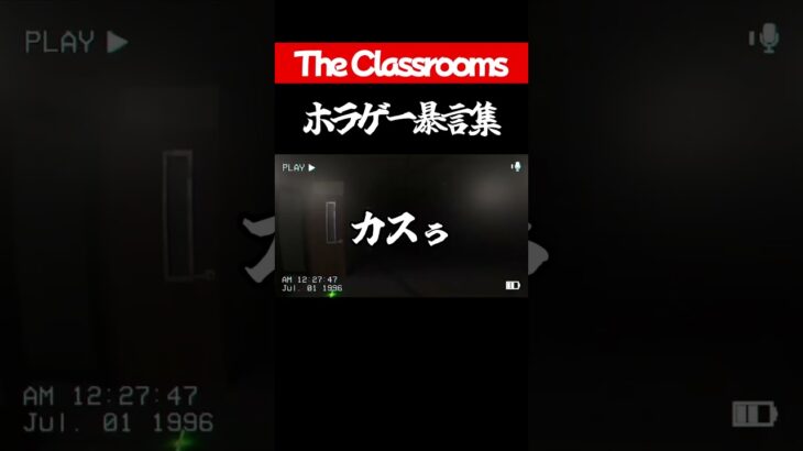 ホラゲー暴言集【The Classrooms】#shorts #ゲーム実況