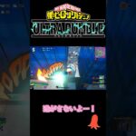 僕のヒーローアカデミアULTRA RUMBLE 逃がさないよー！ #ゲーム実況 #ヒロアカur #ゲーム #僕のヒーローアカデミア#僕のヒーローアカデミアウルトラランブル#小学生#ソロ#コンプレス