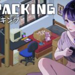 【Unpacking】片付けに集中します！最後まで出来なかったゲームをリベンジ💗【恋乃夜まい/VTuber】