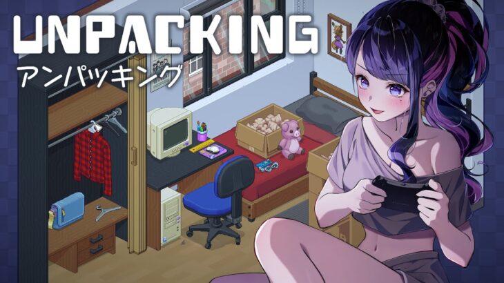 【Unpacking】片付けに集中します！最後まで出来なかったゲームをリベンジ💗【恋乃夜まい/VTuber】