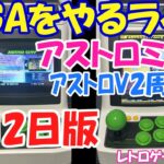 【レトロゲーム】レトロゲームやるライブ アストロシティミニV発売2周年記念スペシャル 8月2日版【アストロシティミニ系】