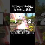 【スマブラ】VIPマッチ中にまさかの悲劇⁉ #キングクルール #ゲーム実況#スマブラsp