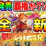 【最速実況 聖剣伝説】覇権かクソゲーか!?『聖剣伝説 VISIONS of MANA』16年の時を経て王道ファンタジーRPGとして原点回帰した「聖剣伝説」シリーズ完全新作 遂にリリース！FF ドラクエ