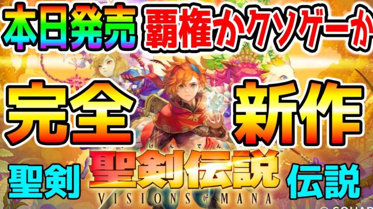 【最速実況 聖剣伝説】覇権かクソゲーか!?『聖剣伝説 VISIONS of MANA』16年の時を経て王道ファンタジーRPGとして原点回帰した「聖剣伝説」シリーズ完全新作 遂にリリース！FF ドラクエ