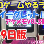 【レトロゲーム】レトロゲームやるライブ アーケードメモリーズVOL3期待あげスペシャル 8月9日版【イーグレット2ミニ】