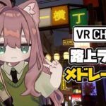 メドレー多めのVRChat路上ライブ【ピアノ/アニソン/ゲーム音楽/J-POP/Vtuber/VOICEVOX】