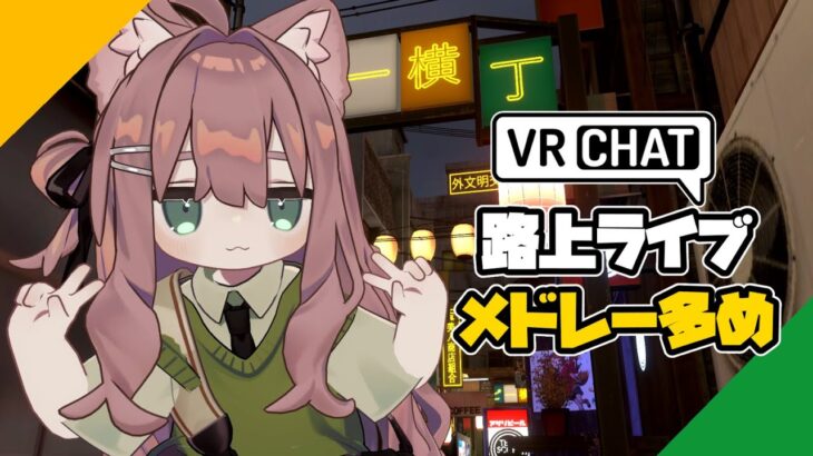 メドレー多めのVRChat路上ライブ【ピアノ/アニソン/ゲーム音楽/J-POP/Vtuber/VOICEVOX】