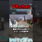 VRchatでトコ◯バ超流行ってるwww #shorts #ゲーム実況 #vrchat