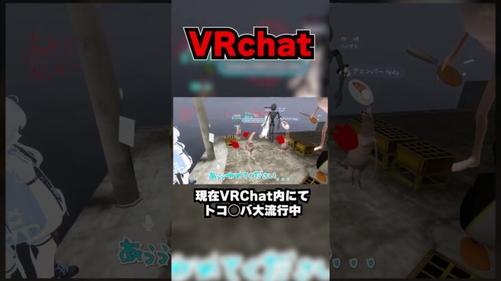 VRchatでトコ◯バ超流行ってるwww #shorts #ゲーム実況 #vrchat