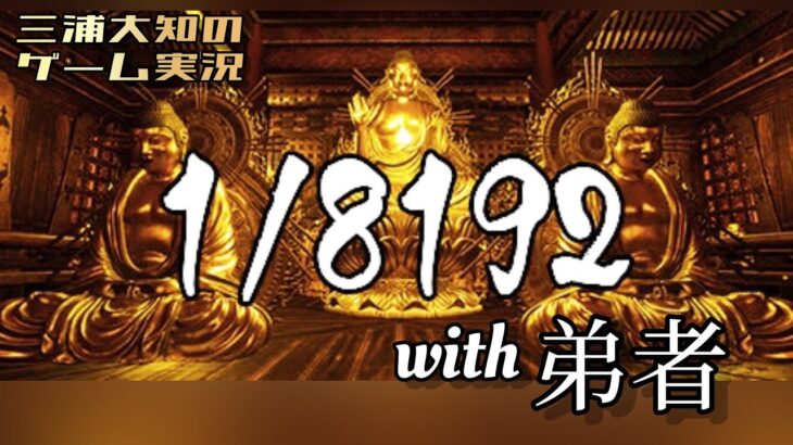 生配信【究極の運ゲー！どちらが最強か決めようか】三浦大知 VS 弟者「1/8192」