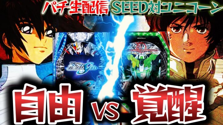 【覚醒VS自由】ユニコーンガンダム対ガンダムSEED！パチスロパチンコライブ