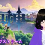 【原神】異世界殿下 ゲーム配信ライブ【VTUBER】