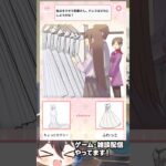 ドレスは”どれ”にしようかな？ #VTuber #ゲーム実況 #スマホゲーム